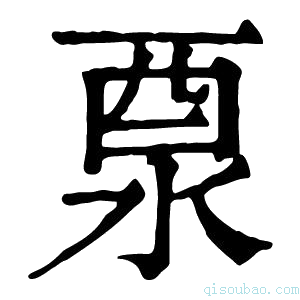 康熙字典𨠊