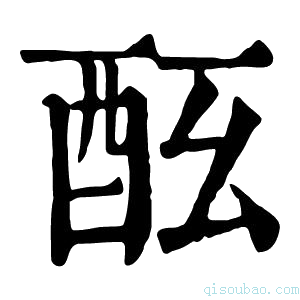 康熙字典𨠀