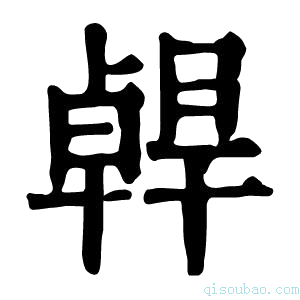 康熙字典𠧄