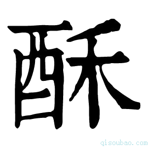 康熙字典酥