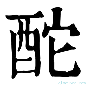 康熙字典酡