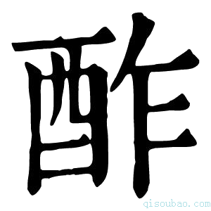 康熙字典酢