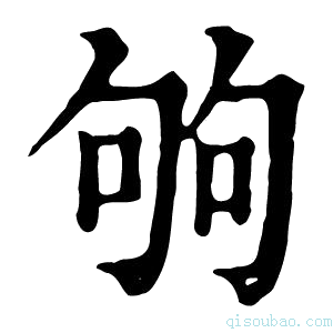 康熙字典𠣪