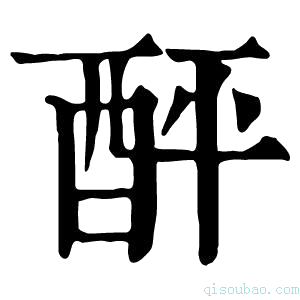 康熙字典𨠟