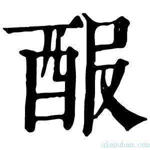 康熙字典𨠡