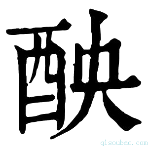 康熙字典𨠗