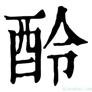 康熙字典𨠎