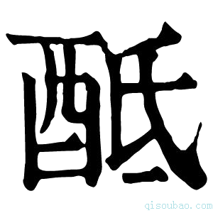 康熙字典𨠏