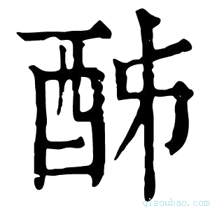 康熙字典𨠓