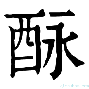 康熙字典𨠕