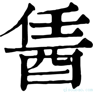 康熙字典䣸