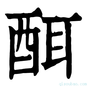 康熙字典䣵