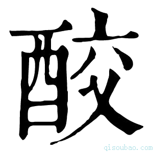 康熙字典𨠦