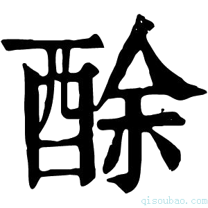 康熙字典酴