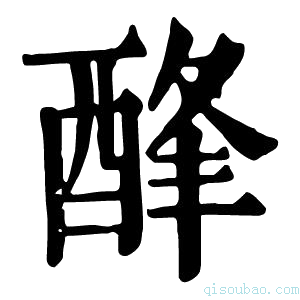 康熙字典𨡃