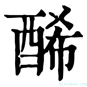 康熙字典𨡂