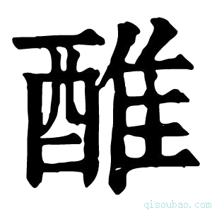 康熙字典醀