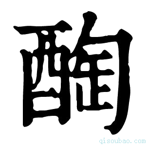 康熙字典醄