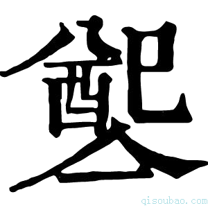 康熙字典𨡡