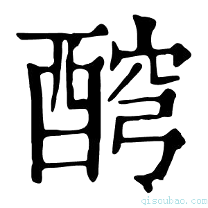 康熙字典𨡗