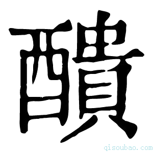 康熙字典𨡺