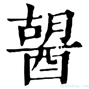 康熙字典𨡷