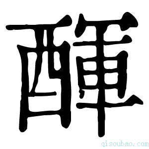 康熙字典𨡫