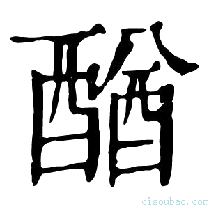 康熙字典𨡴