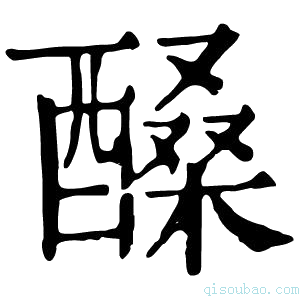 康熙字典𨢆