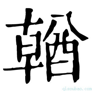 康熙字典𨢈