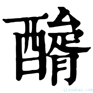 康熙字典𨢺