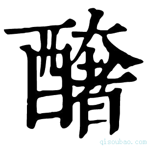 康熙字典𨣍