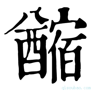 康熙字典𨣡