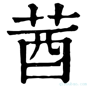 康熙字典𨢲