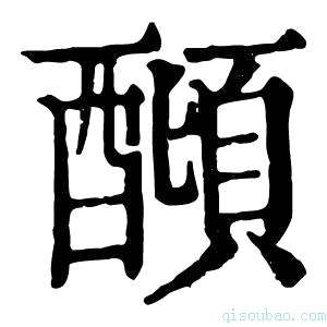 康熙字典𨢣