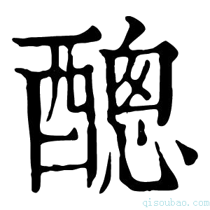 康熙字典𨢨