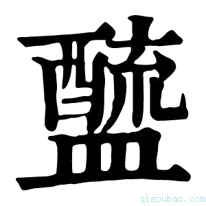 康熙字典𨣓