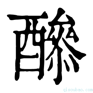 康熙字典𨣔