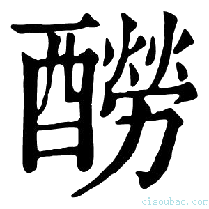 康熙字典𨣃