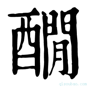 康熙字典𨣇