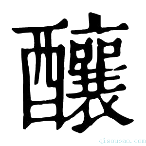 康熙字典醸