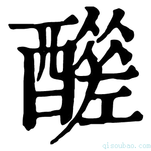 康熙字典𨣣