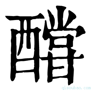 康熙字典𨣛