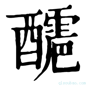 康熙字典𨣬