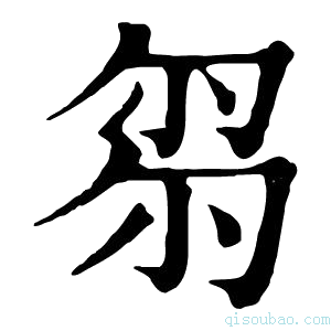 康熙字典𠣧