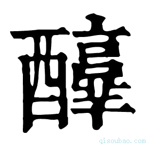 康熙字典𨣳