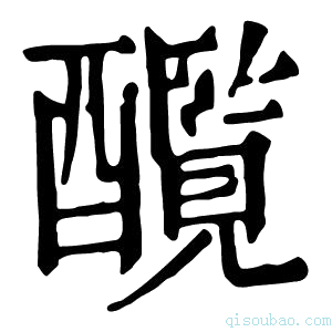 康熙字典𨣸