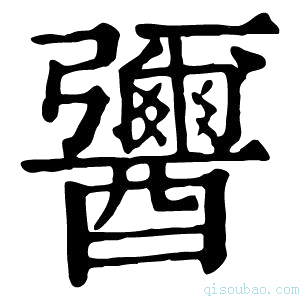 康熙字典𨣾