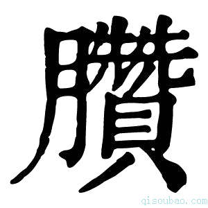 康熙字典𨤃