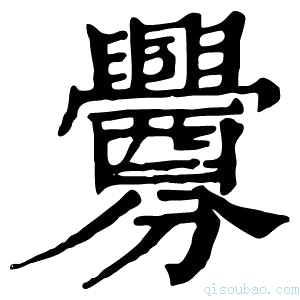 康熙字典釁